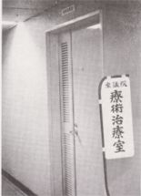 療術治療室