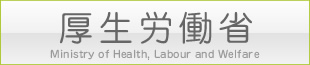 厚生労働省