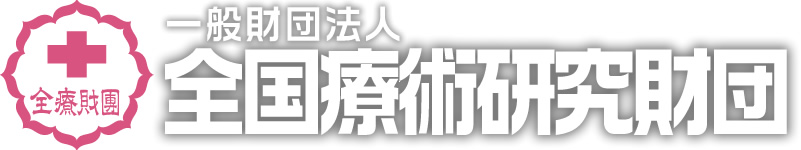 一般財団法人 全国療術研究財団