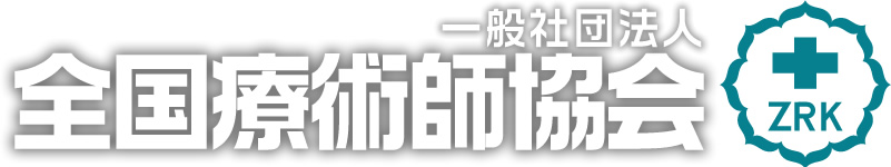 一般社団法人 全国療術師協会