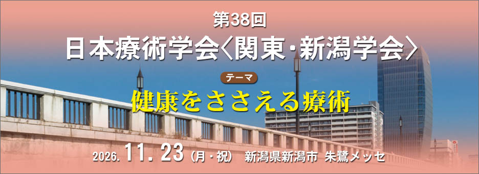 第38回日本療術学会